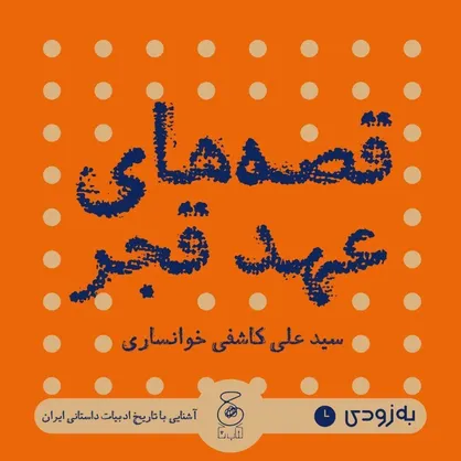 کتاب قصه&zwnj;های عهد قجر منتشر شد