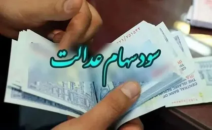 وزیر اقتصاد: سود سهام عدالت تا پایان هفته واریز می&zwnj;شود