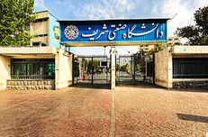 امکان حذف بیش از یک درس برای دانشجویان دانشگاه شریف امکان‌پذیر شد