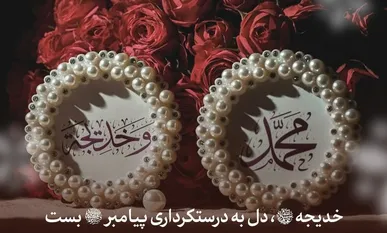 حضرت خدیجه (س) دل به درستکرداری پیامبر (ص) بست + لوح