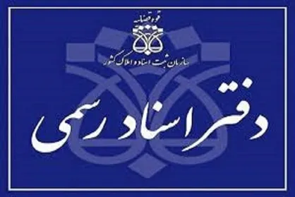 دفاتر اسناد رسمی از امروز به صورت تمام وقت فعال هستند