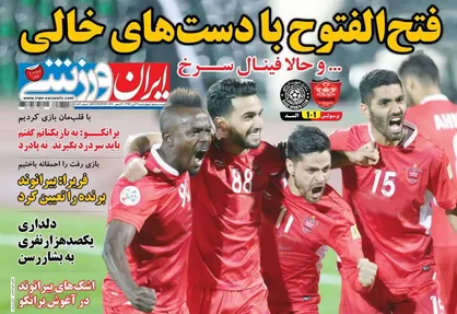 عناوین روزنامه&zwnj;های ورزشی ۲ آبان ۹۷/ فتح الفتوح با دست&zwnj;های خالی +تصاویر