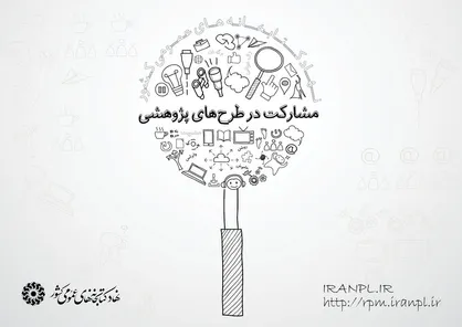 فراخوان مشارکت در طرح&zwnj;های پژوهشی نهاد در سال ۱۳۹۷ منتشر شد
