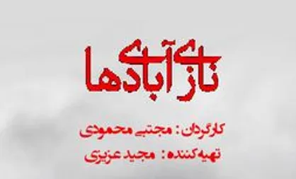 &laquo;نازی&zwnj;آبادی&zwnj;ها&raquo; آماده نمایش شد