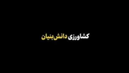 نماهنگ| کشاورزی دانش&zwnj;بنیان