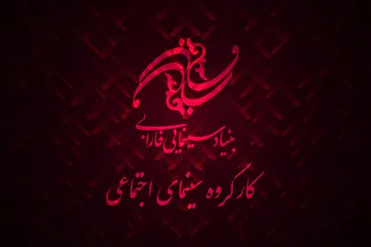 سومین نشست شورای &laquo;سینمای اجتماعی&raquo; برگزار شد