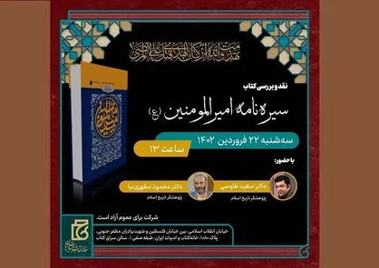 &laquo;سیره نامه امیرالمومنین (ع)&raquo; نقد و بررسی می&zwnj;شود