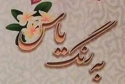 کتاب &laquo;به رنگ یاس&raquo; منتشر شد
