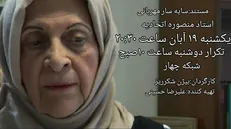 مستند پرتره استاد منصوره اتحادیه در «حکایت دل»