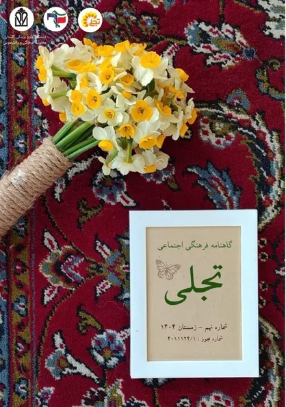 نهمین شماره نشریه &laquo;تجلی&raquo; منتشر شد