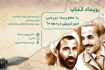 بررسی امور تربیتی در دهۀ ۶۰، پرونده ویژۀ دوّمین رویداد بزرگ کتاب تهران
