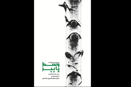 مجموعه نمایشنامه &laquo;وسط پاییز&raquo; منتشر شد