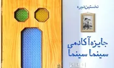 جایزه سینماسینما هفته آینده اعطا می‌شود