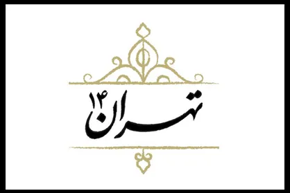 داستان گود&zwnj;های تهران روی آنتن شبکه پنج سیما