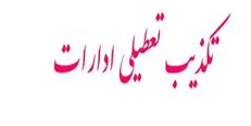 لغو تعطیلی ادارات و بانک‌های قم در روز شنبه