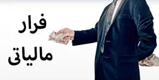 تخلف آشکار دیگر از بانک ها/ بانک‌ها اطلاعات حساب یقه سفید‌ها را به سازمان امور مالیاتی نمی‌دهند