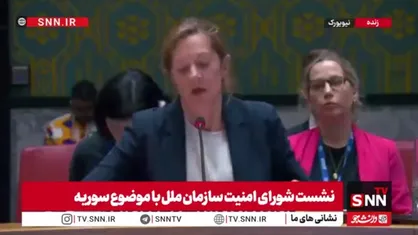 نماینده انگلیس نیز مثل آمریکا به اتهامی بی پایه علیه ایران پرداخت: حملات منتسب به ایران علیه سوریه را محکوم می&zwnj;کنیم
