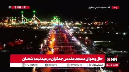 جمکران میزبان دل&zwnj;های عاشق