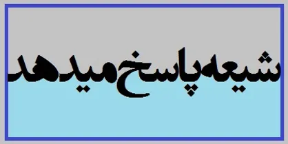 مسابقه کتاب&zwnj;خوانیٍ &laquo;شیعه پاسخ می&zwnj;گوید&raquo; برگزار می&zwnj;شود