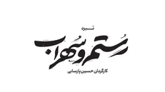 نخستین تیزر نمایش «نبرد رستم و سهراب» منتشر شد+فیلم