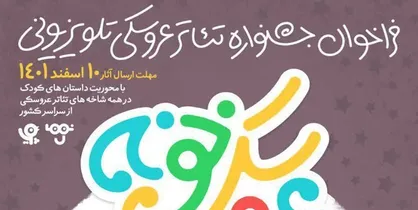 مهلت شرکت در جشنواره تئاتر &laquo;عروسکی تلویزیونی&raquo; تمدید شد