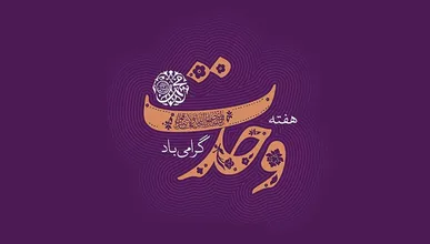 علمای اهل سنت در خنثی‌سازی توطئه‌های تفرقه‌افکنانه نقش‌آفرین هستند