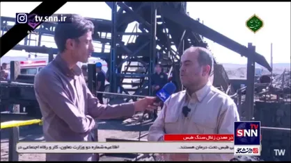 قناعت: ۱ کارگر دیگر پیدا شد/۱۰ کارگر همچنان در معدن طبس محبوس هستند
