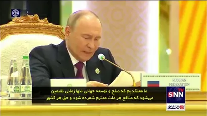 پوتین: مراکز جدید قدرت در شرق و جنوب جهان در حال ظهور هستند/ صلح و توسعه جهانی تنها زمانی تضمین می&zwnj;شود که منافع هر ملت محترم شمرده شود