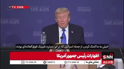 چاپلوسی ترامپ برای رژیم کودک&zwnj;کش: اسرائیل  در این جنگ به ما خیلی کمک کرد و شریک فوق&zwnj;العاده است