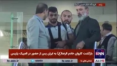 ورود ملی پوشان کشتی به فرودگاه امام خمینی (ره) پس از حضور در المپیک پاریس