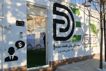 مدرسه مهارتی &laquo;اقتصاد دیجیتال&raquo; در دانشگاه آزاد تبریز راه&zwnj;اندازی شد