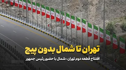 تهران تا شمال بدون پیچ