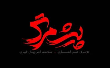 از لوگوی فیلم سینمایی &laquo;پیش مرگ&raquo; در آستانه جشنواره فیلم فجر رونمایی شد