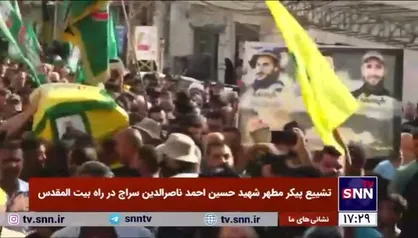تشییع پیکر مطهر شهید حسین احمد ناصرالدین سراج در جنوب لبنان