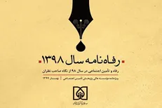 نخستین «رفاه‌نامه» کشور منتشر شد