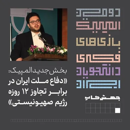 میدان طراحی بازی&zwnj;های فکری، فرصتی برای تقویت سرمایه&zwnj;اجتماعی و روایت هویت ملی ایران یکپارچه است