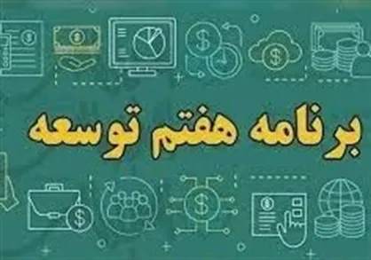 آغاز فرآیند بررسی کلیات لایحه برنامه هفتم در کمیسیون تلفیق