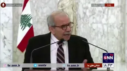 نواف سلام: تجاوز به نیرو&zwnj;های یونیفل (حافظ صلح سازمان ملل) کاملا محکوم است