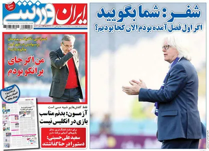 عناوین روزنامه&zwnj;های ورزشی ۹ اسفند ۹۶/ معمای شفر برای دربی ۸۶! +تصاویر