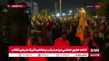 حضور پرشور مردم بندرعباس در اجتماعات کشوری؛ پرچم&zwnj;هایی که آسمان جنوب را رنگین کردند