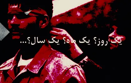 فیلم/ انقلابی بودن تا کی؟
