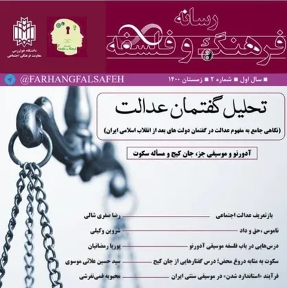 تحلیل گفتمان عدالت / شماره دوم گاهنامه &laquo;رسانه فرهنگ و فلسفه&raquo; منتشر شد&zwnj;