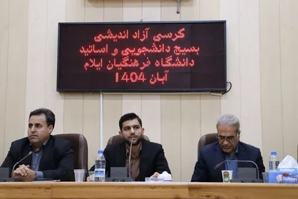 برگزاری کرسی آزاداندیشی در دانشگاه فرهنگیان ایلام