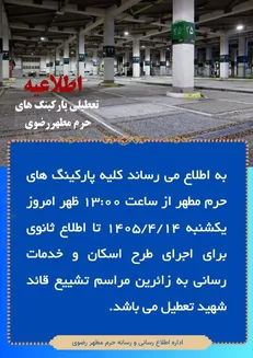 تعطیلی تمامی پارکینگ‌های حرم مطهر امام رضا (ع) از امروز