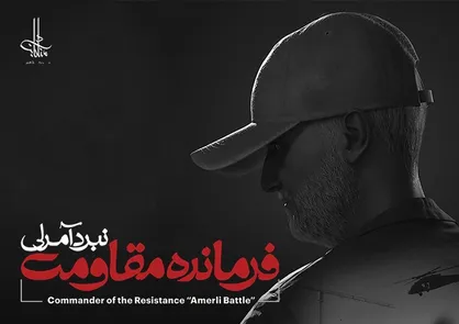 بازی فرمانده مقاومت: نبرد آمرلی معرفی شد