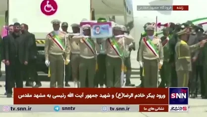 استقبال از پیکر شهید آیت&zwnj;الله رئیسی در فرودگاه شهید هاشمی نژاد مشهد