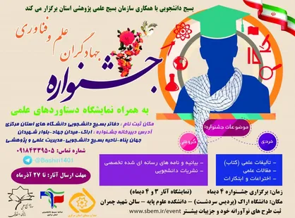 جشنواره جهادگران علم و فناوری در دانشگاه اراک برگزار می&zwnj;شود