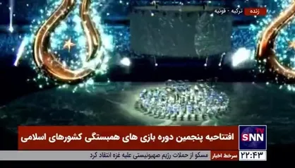 لحظاتی از افتتاحیه پنجمین دوره بازی&zwnj;های همبستگی کشورهای اسلامی قونیه ۲۰۲۱
