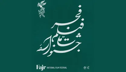 انتشار جدول نمایش فیلم&zwnj;های جشنواره&zwnj;ی ملی فجر در روز جمعه