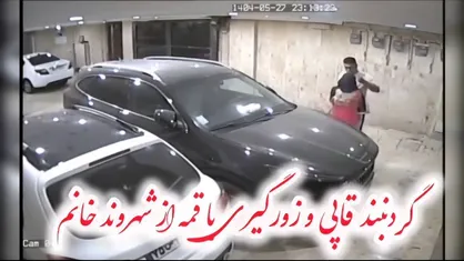 زورگیری با قمه و سرقت گردنبند یک خانم در ستارخان + فیلم